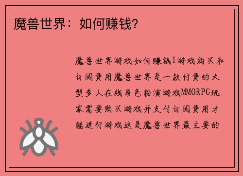 魔兽世界：如何赚钱？