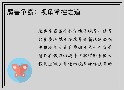 魔兽争霸：视角掌控之道