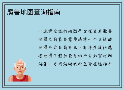 魔兽地图查询指南